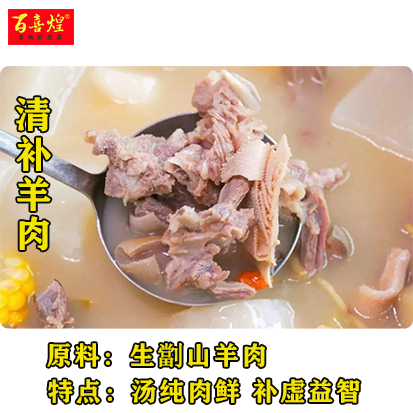 清补羊肉