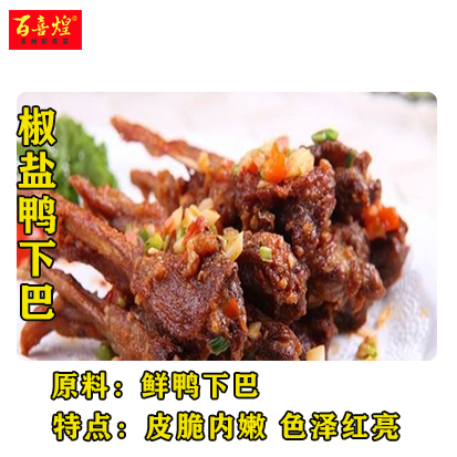 椒盐鸭下巴