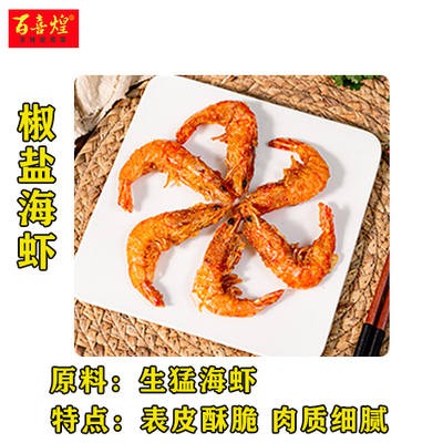 椒盐海虾