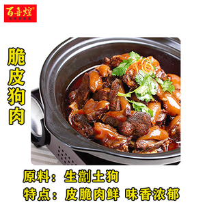 脆皮狗肉